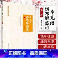 [正版] 李克绍伤寒解惑论第2版第二版李克绍医学全集中国古典医学伤寒论解惑辨证解答李克绍中医学全集中医临床书中国医药科