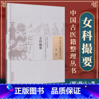 [正版] 女科撮要 明 薛己 古籍整理丛书 原文无删减 基础入门书籍临床经验 可搭伤寒论黄帝内经本草纲目神农本草经脉经