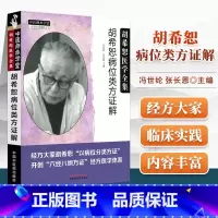 [正版] 胡希恕病位类方证解 经方大家胡希怒以病位分类方针六经八纲方针经方医学体系 冯世纶 张长恩主编临床中医书中国中