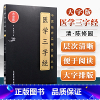 [正版]医学三字经陈修园著大字版中医临床实用经典丛书中医四小经典系可搭濒湖脉学药性赋药性歌括400味汤头歌诀中国医药科
