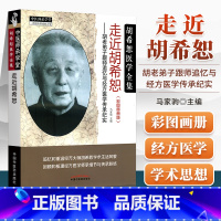 [正版] 走近胡希恕 胡老弟子跟师追忆与经方医学传承纪实集 彩图画册版 中医师承学堂 胡希恕医学全书 马家驹主编 中国