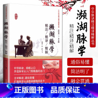 [正版] 濒湖脉学精注精译精解 李时珍原著 中华脉诀精注精译精解丛书 陈家旭主编 中国中医药出版社中医四小经典之一