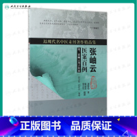[正版] 张岫云医案百例 近现代名中医未刊著作精品集 李树勋 著 中医书籍 人民卫生出版社
