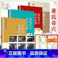 [正版]4本董氏奇穴针灸学+穴位诠解+治疗析要+原理解构基础理论邱可搭邱雅昌杨维杰刘红云郑承浚董氏奇穴实用手册针灸全集