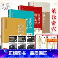 [正版]4本董氏奇穴针灸学+穴位诠解+治疗析要+原理解构基础理论邱可搭邱雅昌杨维杰刘红云郑承浚董氏奇穴实用手册针灸全集