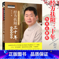 [正版] 经方扶阳三十年 伤寒论教程 赵杰教授主编 中国中药出版社 中医师承学堂山西中医药大学中西医结合临床学院院长