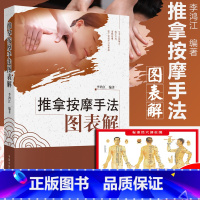 [正版] 推拿按摩手法图表解 李鸿江中国中医药中医临床自学推拿按摩规范入门基础理论图解图谱书籍经络穴位治疗康复中医推拿