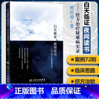 [正版]白天临证 夜间读书 经方治疗疑难病实录 何庆勇 著 2019年3月出版 9787117281935 人民卫生出