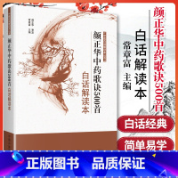 [正版]颜正华中药歌诀500首白话解读本 中医白话解读本丛书 常章富主编药性歌括注释中药功效孟河医派临证用药书籍中国中
