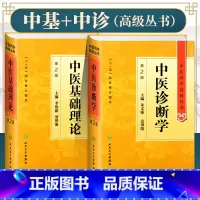 [正版]2册中医基础理论 *2二版+中医诊断学 中医药学*丛书 十一五国家重点图书 李德新主编经典中医基础入门临床诊断