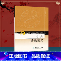 [正版] 现代著名老中医名著重刊丛书(第五辑)--小儿诊法要义 中医古籍名著原著 医案医论经验集 人民卫生出版社