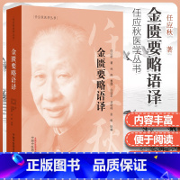 [正版] 金匮要略语译 - 任应秋医学丛书 任应秋 主编 中国中医药出版社
