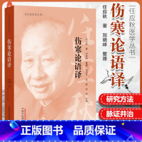 [正版]伤寒论语译 任应秋医学丛书 任应秋 著 辨太阳病脉证并治 中医临床 中国中医药出版社 2019年5月出版