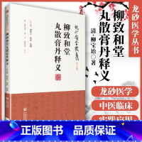 [正版] 柳致和堂丸散膏丹释义(龙砂医学丛书 承淡安陈璧琉徐惜年 (合著)中医临床方剂膏药丹丸研究应用