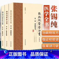 [正版]全套三册 张锡纯医学全书/00二三辑精编增补版 治病特效方临证经验谈 医案讲习录 医学衷中参西录张锡纯原著原版