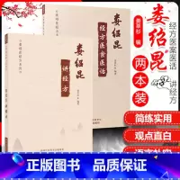 [正版]2本 娄绍昆经方医案医话+ 娄绍昆讲经方 娄莘杉著作中医临床经方基础理论书籍实践经验辨证论治中国中医药出版社