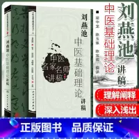 [正版] 刘燕池中医基础理论讲稿 刘燕池 编著 2010年01月出版 平装 9787117121484 人民卫生出版社