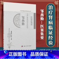 [正版] 邹燕勤医案集要肾病临证经验 名老中医临证经验医案系列丛书 周燕勤 孔薇主编 科学出版社 医学内科学书籍 97