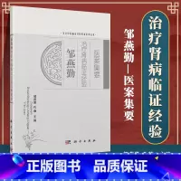 [正版] 邹燕勤医案集要肾病临证经验 名老中医临证经验医案系列丛书 周燕勤 孔薇主编 科学出版社 医学内科学书籍 97