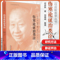 [正版] 伤寒论证治类诠-任应秋医学丛书 任应秋 主编 中国中医药出版社 2019年5月出版