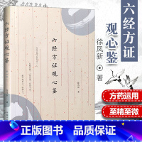 [正版] 六经方证观心鉴 中医临床 小柴胡汤 五苓散证 当归四逆汤证大青龙汤证2019年5月出版徐凤新著9787513