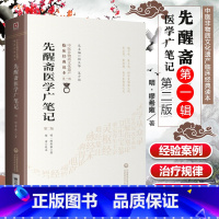 [正版] 先醒斋医学广笔记 缪希雍 著 第2二版中医非物质文化遗产临床**读本**辑临症所用诸方临床心得及其验案效方病