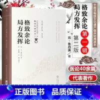 [正版] 格致余论局方发挥 第2版第2版 中医非物质文化遗产临床经典读本 第壹辑 柳长华 吴少祯主编 中国医药科技