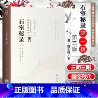 [正版] 石室秘录 第2二版 陈士铎 原文校注 中医非物质文化遗产临床读本辑 内外妇儿五官等各科病症临床治法经验与古今