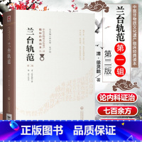 [正版] 兰台轨范 第2二版 清徐灵胎著 中医非物质文化遗产临床**读本**辑 中医入门基础理论临床各科疾病证治36门