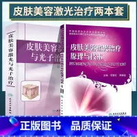 [正版] 共2册套装 皮肤美容激光与光子治疗+皮肤美容激光治疗原理与技术 周展超主编 人民卫生出版社