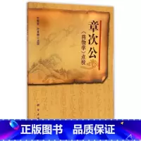 [正版] 章次公《药物学》点校 叶新苗 叶肖琳点校 中药功效临床医案章次公成之点校 中药学临床实践 科学出版社9787