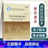 [正版]浮针疗法技术操作规范 世界中医药学会联合会组织 编写 针刺疗法技术规范 中国医药科技出版社现代针灸可搭浮针 中