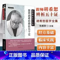 [正版] 跟师胡希恕辨析五十证 胡希恕医学全集系列 中医临床经方实践经验医案议论名老中医经验胡希恕陈雁黎主编 中国中医