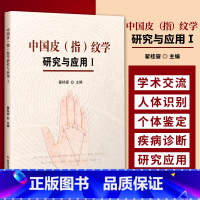 [正版] 中国皮(指)纹学研究与应用.Ⅰ医学 皮纹学研究 西医医学书籍 科学技术文献出版社 翟桂鋆 编著 中国皮指纹