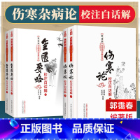 [正版]4本 伤寒杂病论白话版伤寒论+金匮要略 郭霭春翻译张仲景翻译注释中医白话解中医基础四大经典名著翻译系列书中国中