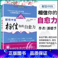 [正版]解悟中医相信你的自愈力 潘德孚 75岁民间老中医走上北大讲堂讲述生命与疾病的关系 中药学中医基础理论医学健康读