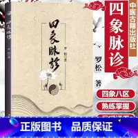 [正版]四象脉诊 罗松中医古籍出版社 四象脉诊基本技法医圣道医内练方法巴蜀道门道家脉诊五气朝元养生功法