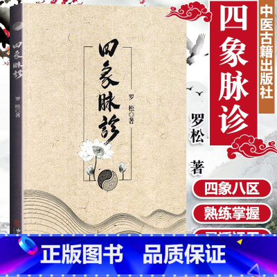 [正版]四象脉诊 罗松中医古籍出版社 四象脉诊基本技法医圣道医内练方法巴蜀道门道家脉诊五气朝元养生功法