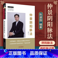 [正版] 仲景阴阳脉法 陈建国主编中医师承学堂中国中医药出版社中医临床脉学脉诊入门自学基础理论把脉脉象脉学有关张仲景医