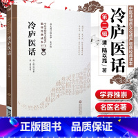 [正版]冷庐医话中医非物质文化遗产临床读本第二辑清陆以湉著中国医药科技出版社中医古籍用药诊脉法养生宜忌