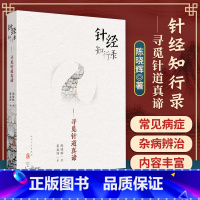 [正版] 针经知行录——寻觅针道真谛 陈晓辉 著黄龙祥 审 临床中医师 可搭配古典针刺法古典针灸脉法毫针脉刺法长针募刺