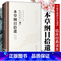 [正版] 本草纲目拾遗 清 赵学敏著 侯如艳校 9787521417371中医非物质文化遗产读本中医书籍入门基础理论中