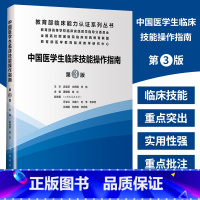 [正版] 中国医学生临床技能操作指南(第3版)临床能力认证系列丛书 实践培训大赛医师规范化竞赛临床诊疗指南护士比赛医务