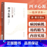 [正版]四圣心源清黄元御柳长华吴少祯临床读本中医非物质文化遗产第二辑中国医药黄元御伤寒解内难解黄元御药解四圣心源