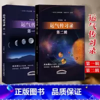 [正版]运气传习录 00辑+第二辑 五运六气的要点简单介绍 运气学说感兴趣的读者有所获益 邓杨春著 中国中医药出版社