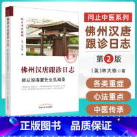 [正版]2022第2版:佛州汉唐跟诊日志日记 师从先生见闻录问止中医系列中国中医药出版社 林大栋博士师从先生的中医学习