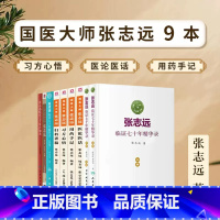 [正版]9本国医大师张志远妇科讲稿习方心悟医论医话用药手记访谈录临证七十年精华录上下册续编医话录日知录中医药大学九大名