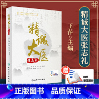 [正版]精诚大医张志礼 系统整理张志礼教授的学术思想和临床经验 2020年10月参考书 王萍 张芃 娄卫海主编 978