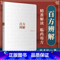 [正版] 百方辨解 高才达 张勇 人民卫生出版社 中医临床经方验方辨证论治基础理论自学入门