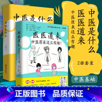 [正版]2本中医是什么+医医道来中医原来这么有趣日野原重明付刚王祚邦中国医学科普基础概述体质辨识中药应用经络保健日常养